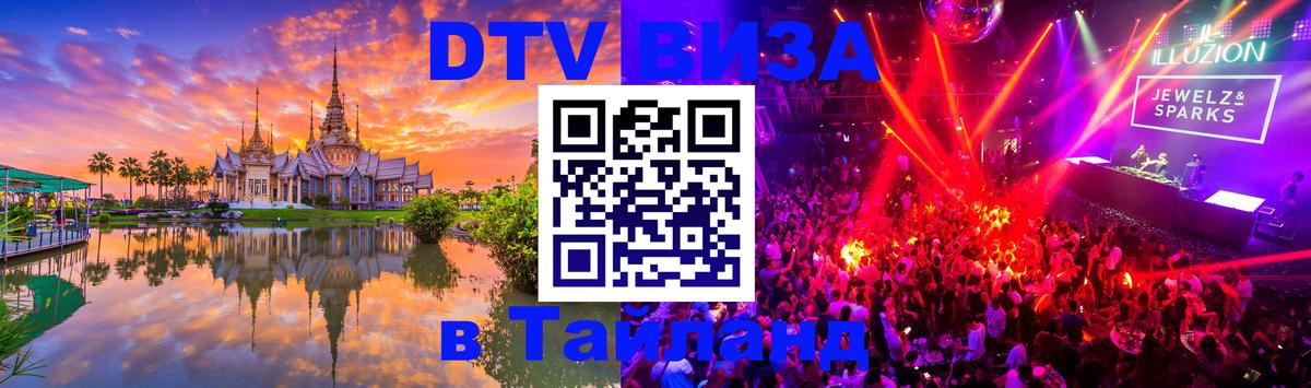 DTV Visa Thailand — прайс и условия, виза без дополнительных документов - 