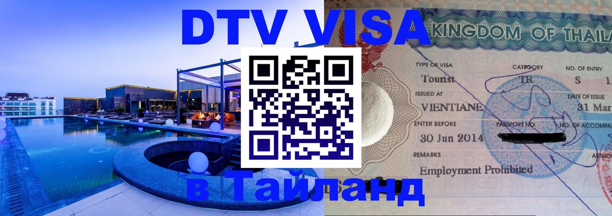Сколько стоит виза DTV в Тайланд 